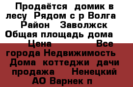 Продаётся  домик в лесу. Рядом с р.Волга.  › Район ­ Заволжск › Общая площадь дома ­ 69 › Цена ­ 200 000 - Все города Недвижимость » Дома, коттеджи, дачи продажа   . Ненецкий АО,Варнек п.